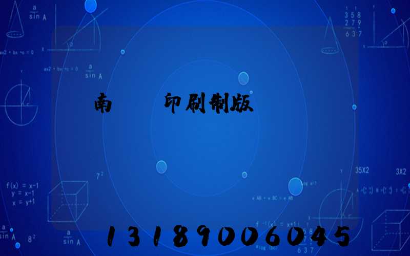 濟南絲網印刷制版