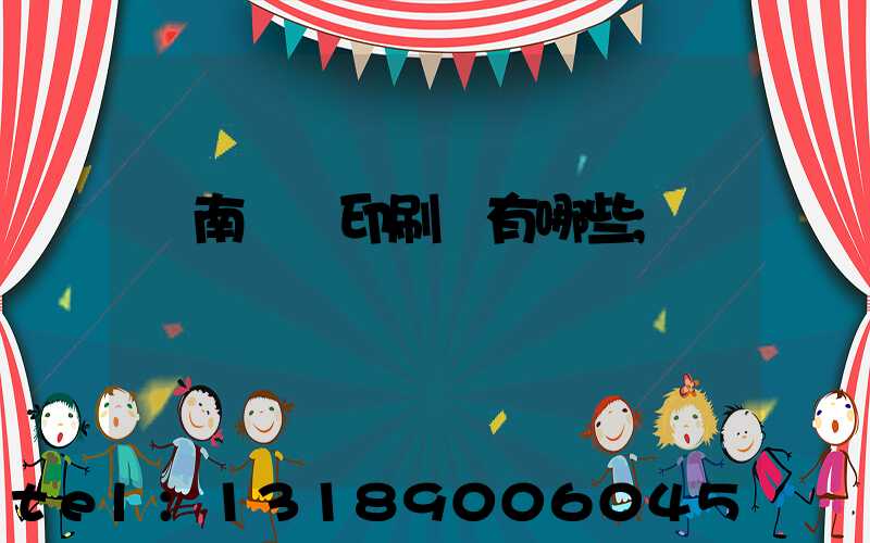 濟南絲網印刷廠有哪些