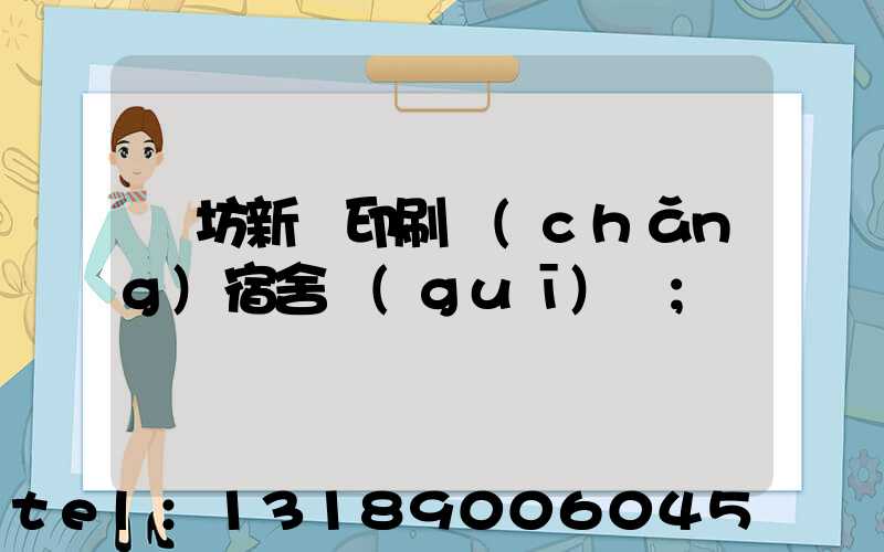 濰坊新華印刷廠(chǎng)宿舍規(guī)劃