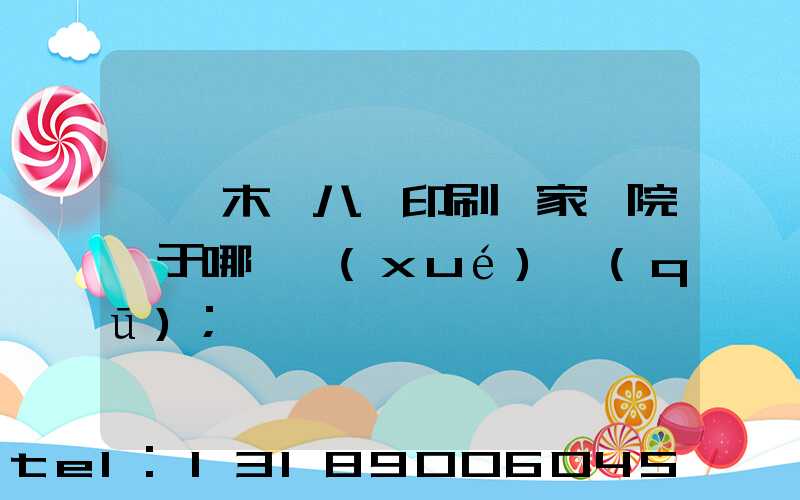 烏魯木齊八藝印刷廠家屬院屬于哪個學(xué)區(qū)