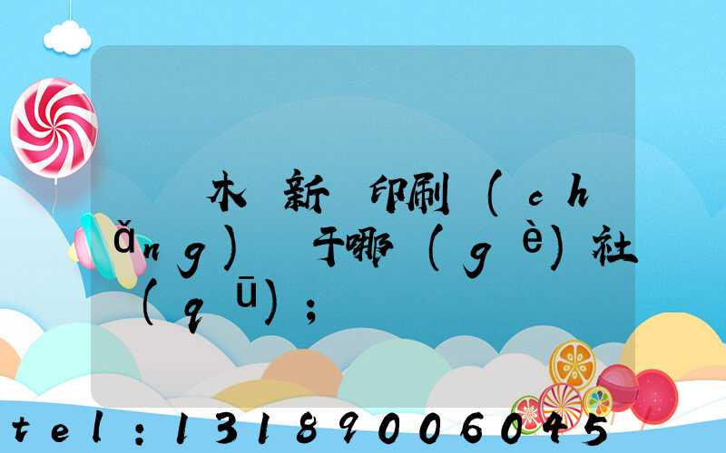 烏魯木齊新華印刷廠(chǎng)屬于哪個(gè)社區(qū)