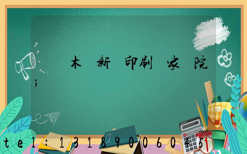 烏魯木齊新華印刷廠家屬院