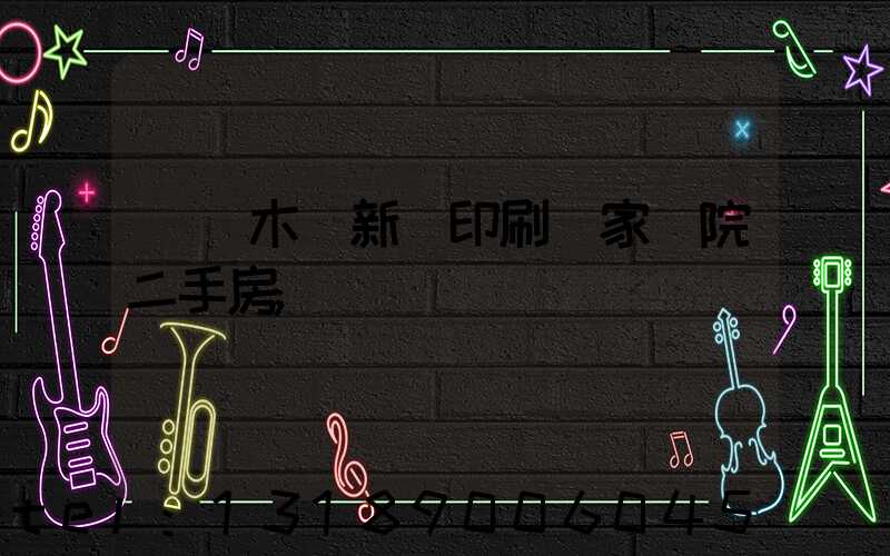 烏魯木齊新華印刷廠家屬院二手房