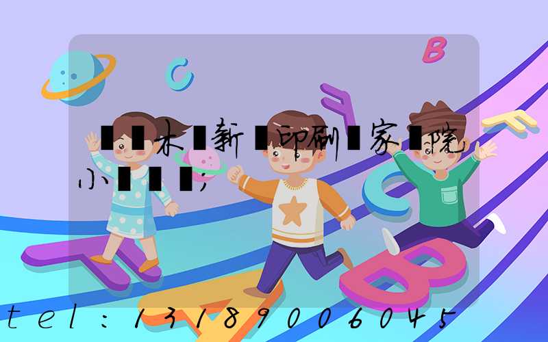 烏魯木齊新華印刷廠家屬院小學學區