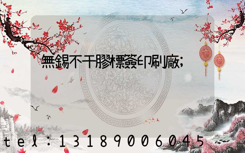 無錫不干膠標簽印刷廠