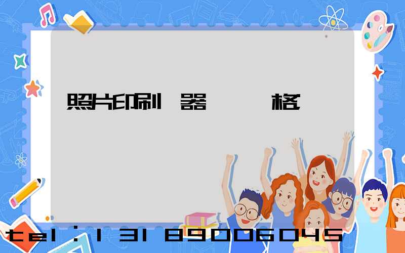 照片印刷機器設備價格