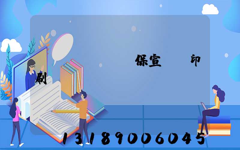 環(huán)保宣傳冊印刷報價