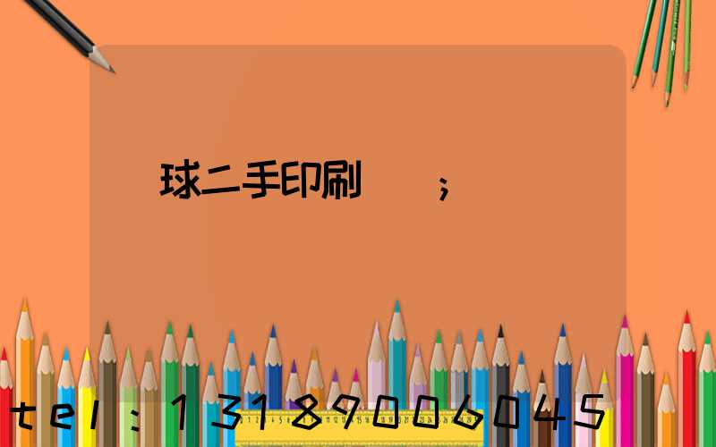 環球二手印刷機網