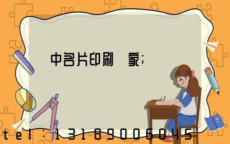 瓊中名片印刷廠家