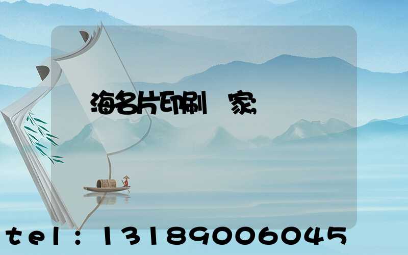 瓊海名片印刷廠家