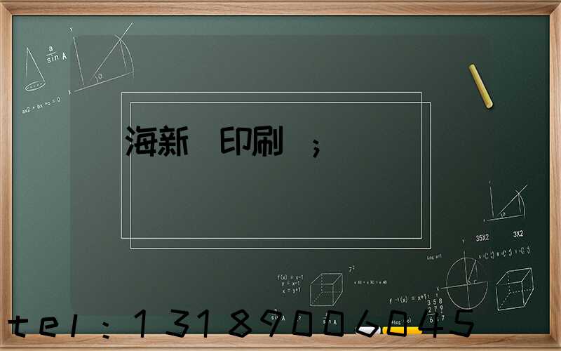 瓊海新華印刷廠