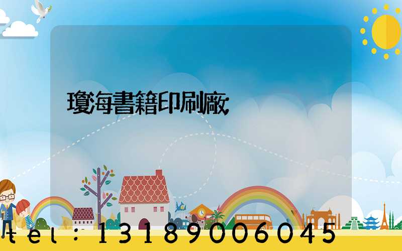 瓊海書籍印刷廠
