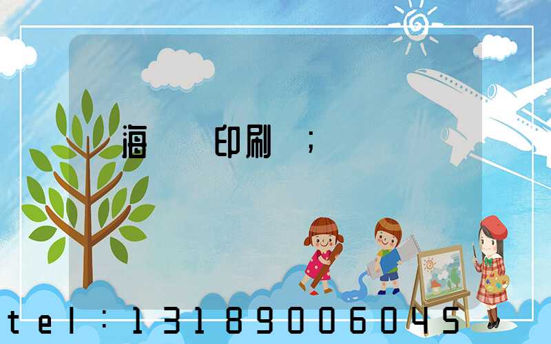 瓊海畫冊印刷廠