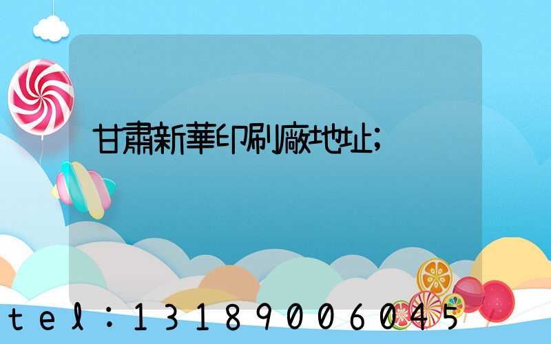 甘肅新華印刷廠地址