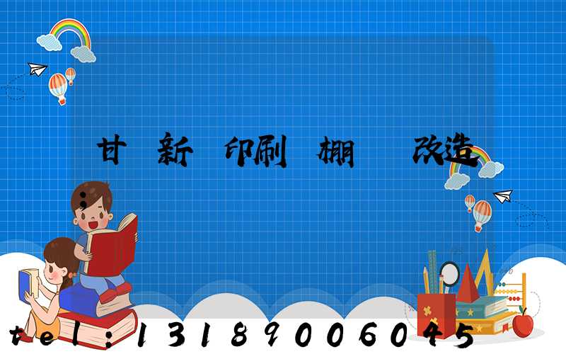 甘肅新華印刷廠棚戶區改造