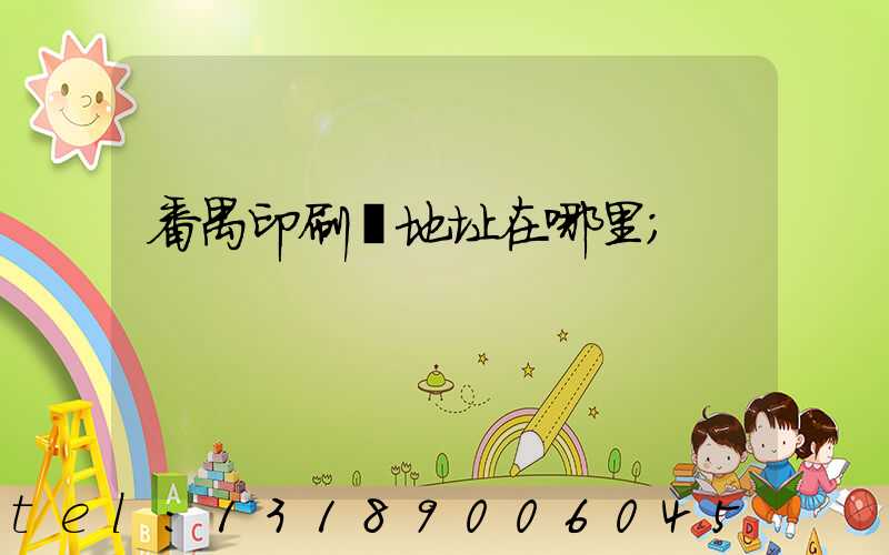 番禺印刷廠地址在哪里