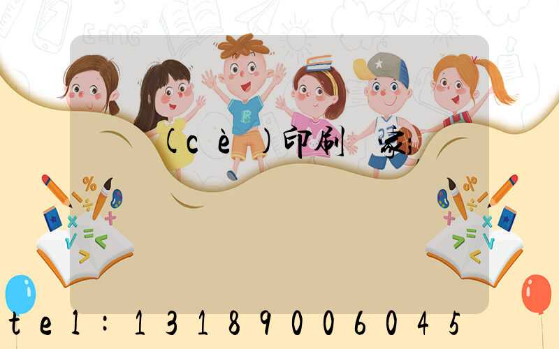 畫冊(cè)印刷廠家