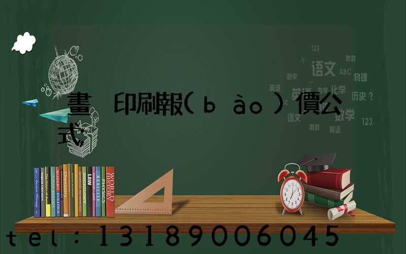 畫冊印刷報(bào)價公式