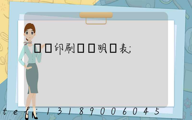 畫冊印刷報價明細表