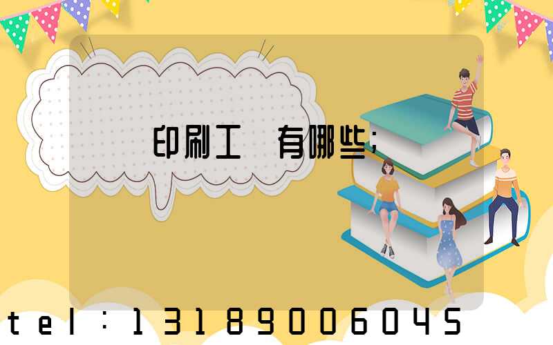 畫冊印刷工藝有哪些