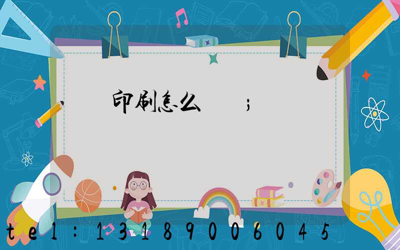 畫冊印刷怎么報價