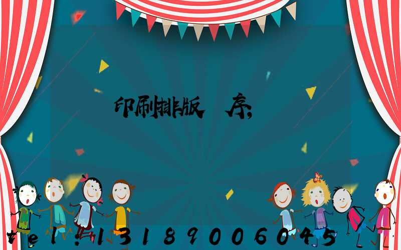 畫冊印刷排版順序