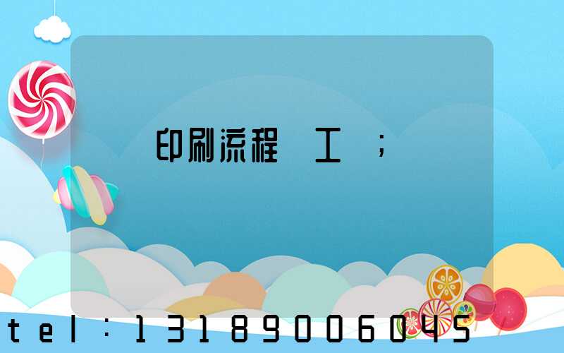 畫冊印刷流程與工藝