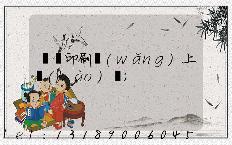 畫冊印刷網(wǎng)上報(bào)價