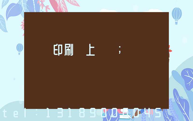 畫冊印刷網上報價