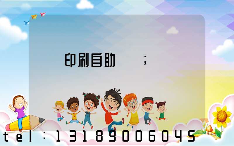 畫冊印刷自助報價