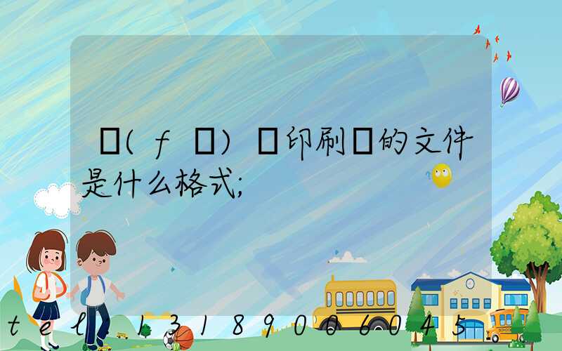 發(fā)給印刷廠的文件是什么格式