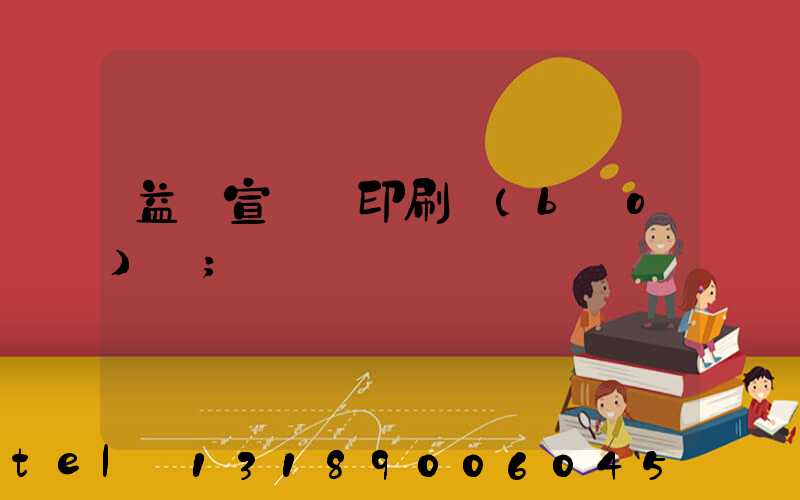 益陽宣傳冊印刷報(bào)價