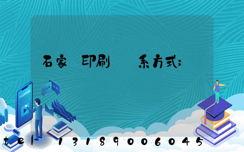 石家莊印刷廠聯系方式