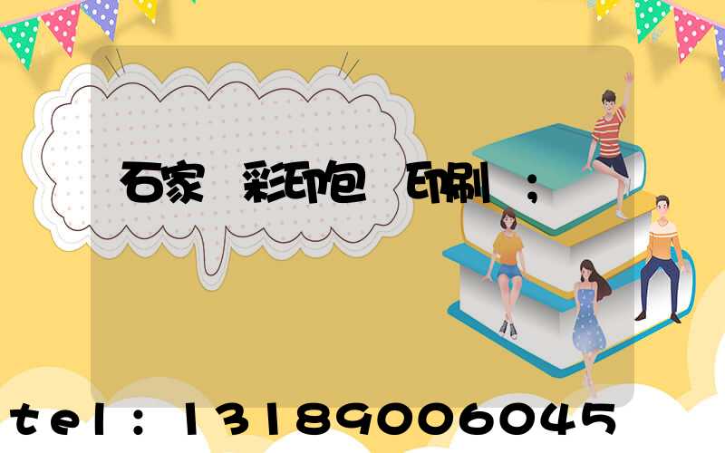 石家莊彩印包裝印刷廠