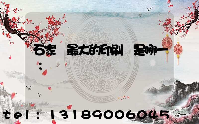 石家莊最大的印刷廠是哪一個