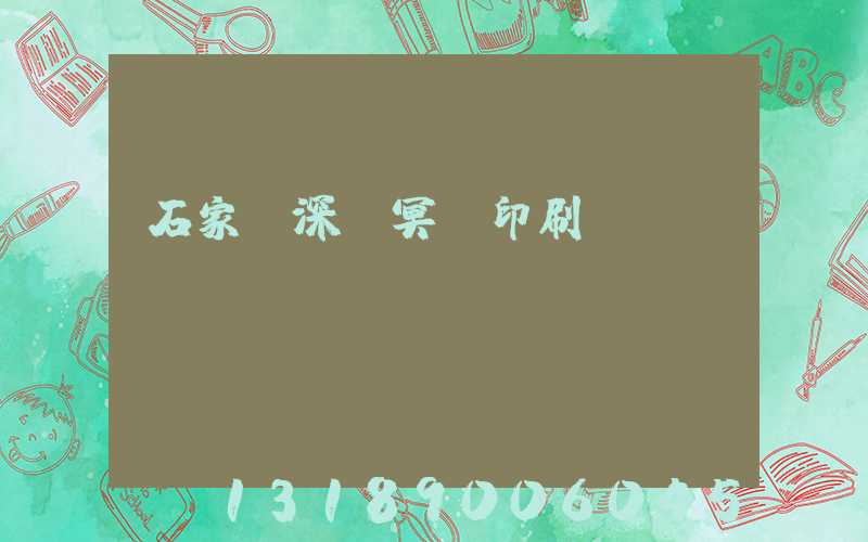石家莊深澤冥幣印刷廠