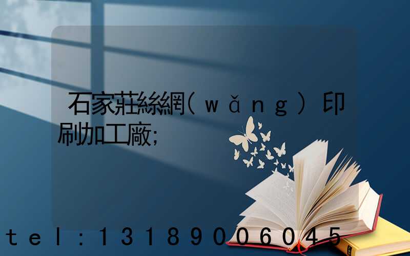 石家莊絲網(wǎng)印刷加工廠