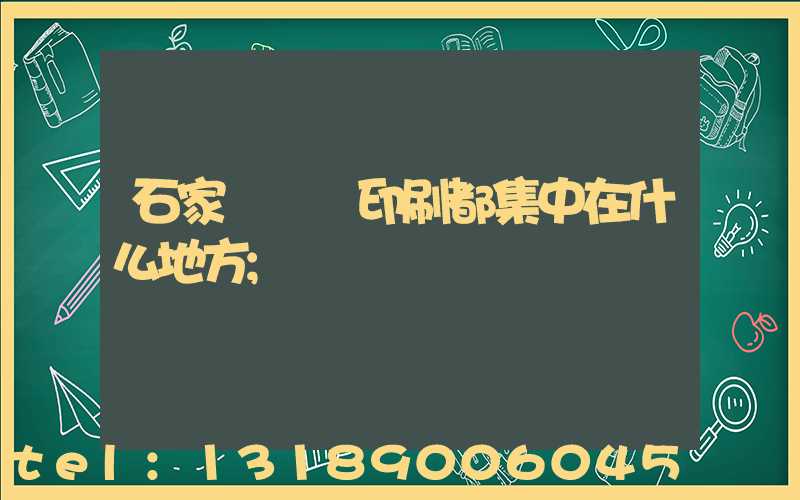 石家莊絲網印刷都集中在什么地方