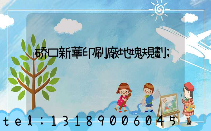 硚口新華印刷廠地塊規劃