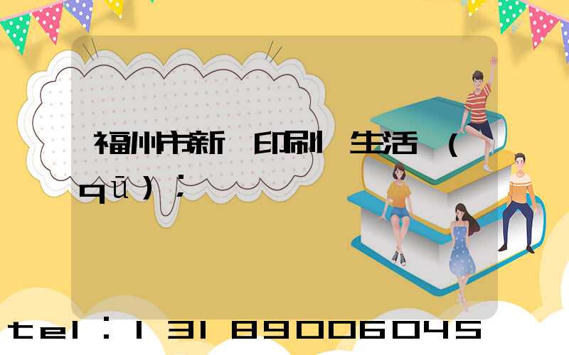 福州市新華印刷廠生活區(qū)