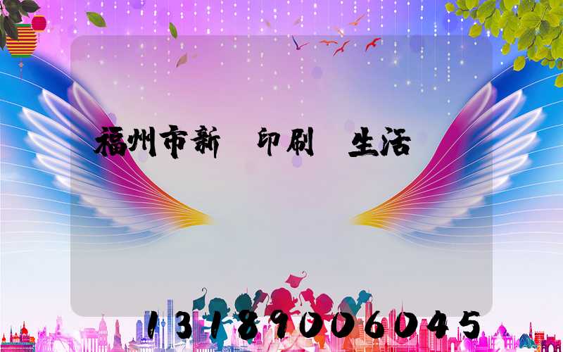 福州市新華印刷廠生活區