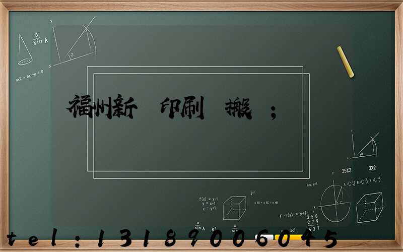 福州新華印刷廠搬遷