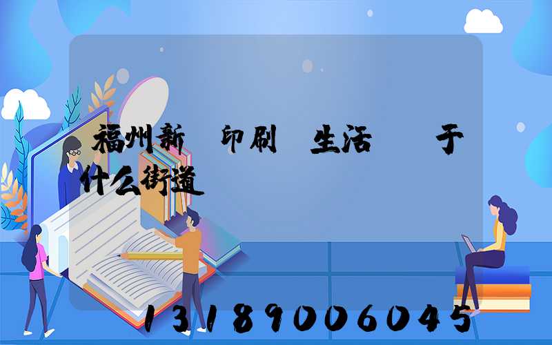 福州新華印刷廠生活區屬于什么街道