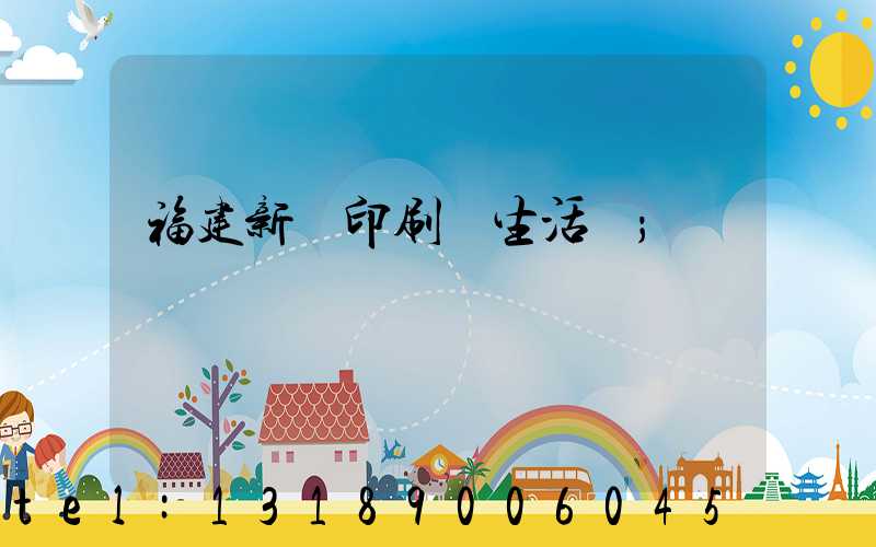 福建新華印刷廠生活區