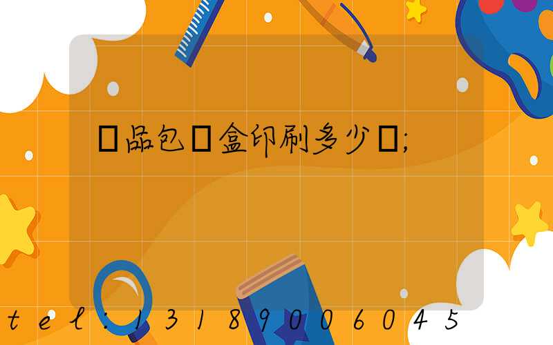 禮品包裝盒印刷多少錢