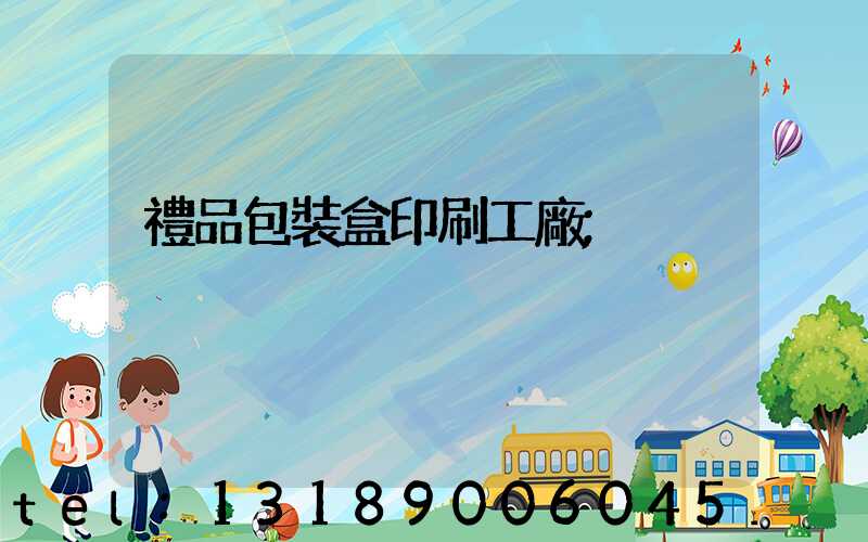 禮品包裝盒印刷工廠