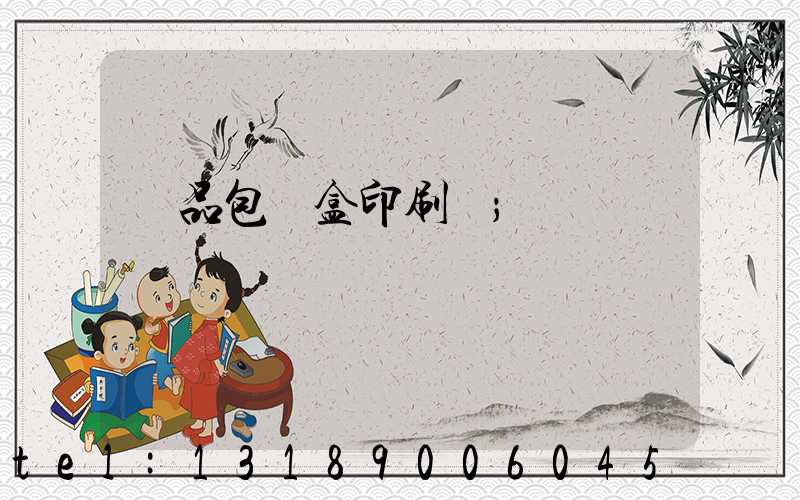 禮品包裝盒印刷廠