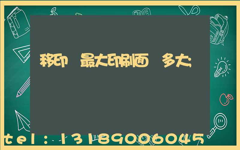 移印機最大印刷面積多大