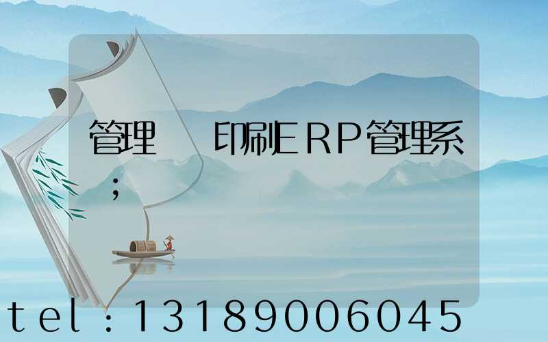 管理無憂印刷ERP管理系統