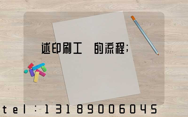 簡述印刷工藝的流程